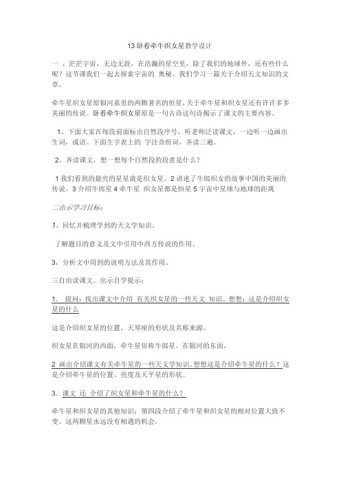 卧看牵牛织女星教学设计