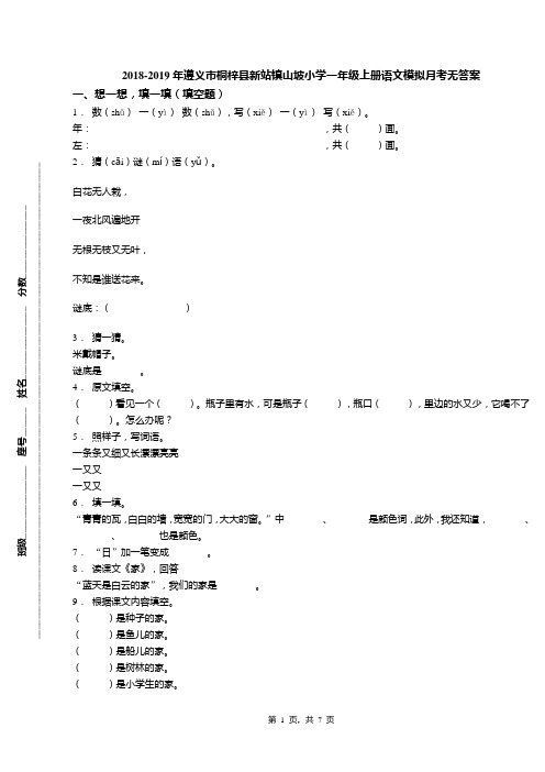 2018-2019年遵义市桐梓县新站镇山坡小学一年级上册语文模拟月考无答案