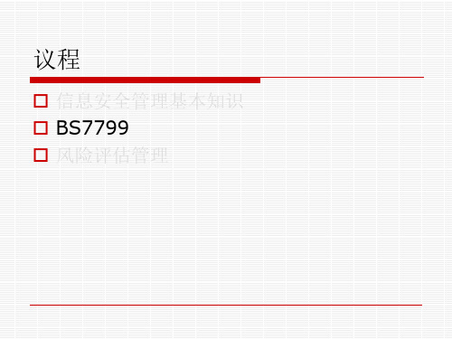 BS-7799标准