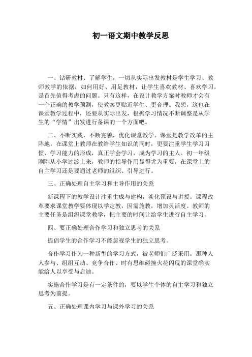 初一语文期中教学反思