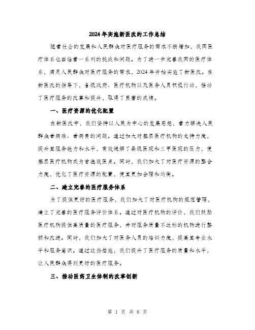 2024年实施新医改的工作总结(2篇)