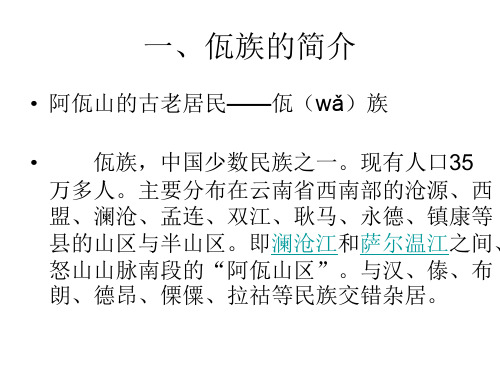 02.第二章佤族