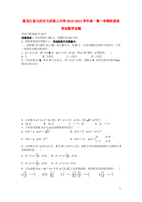 黑龙江省大庆铁人中学高一数学上学期阶段性考试试题新人教A版