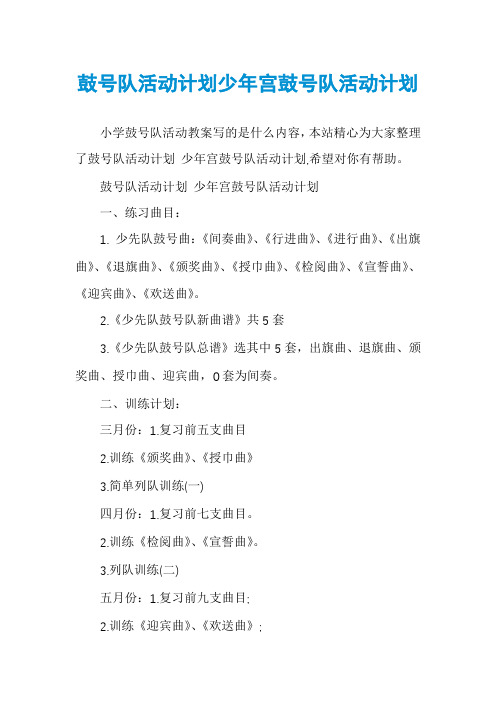 鼓号队活动计划少年宫鼓号队活动计划
