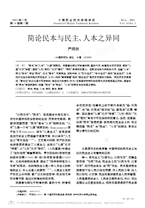 简论民本与民主_人本之异同