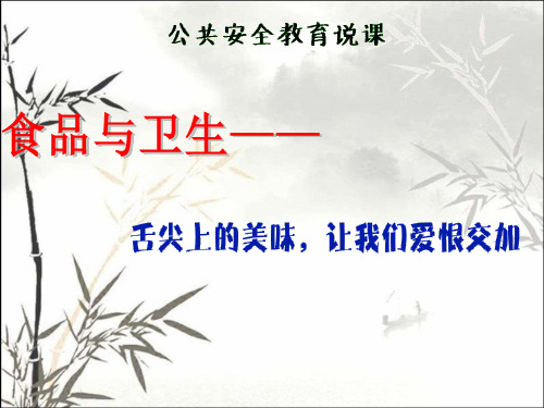 食品与安全说课 PPT