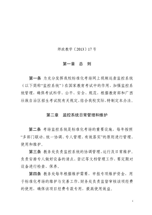 广西师范大学标准化考场网上视频巡查监控系统管理办法试行