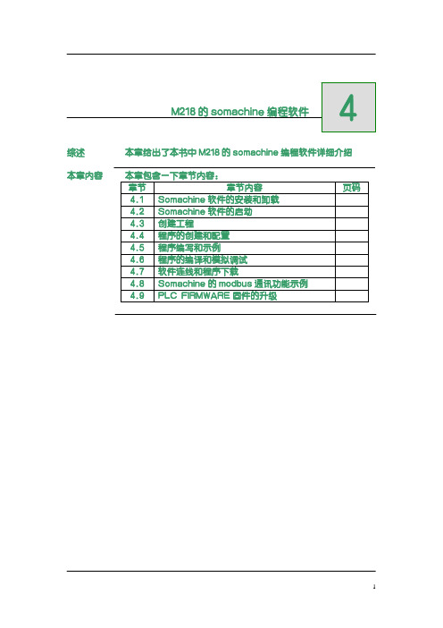 Modicon M218编程手册 somachine软件V1.0
