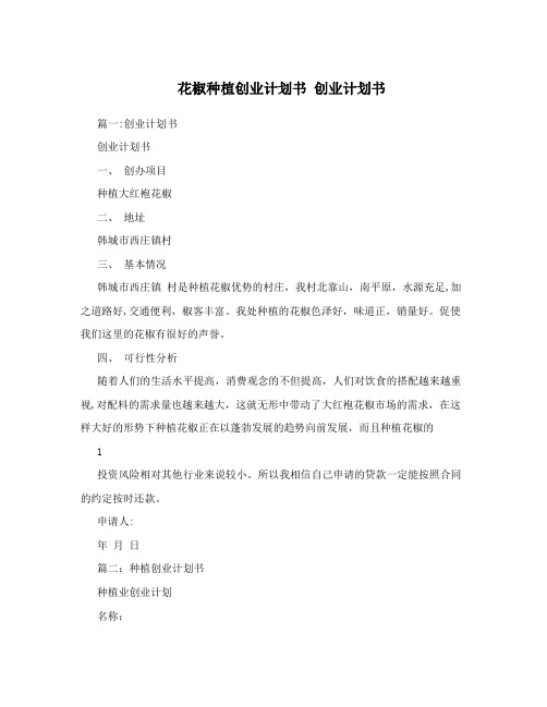 花椒种植创业计划书++创业计划书【最新范本模板】