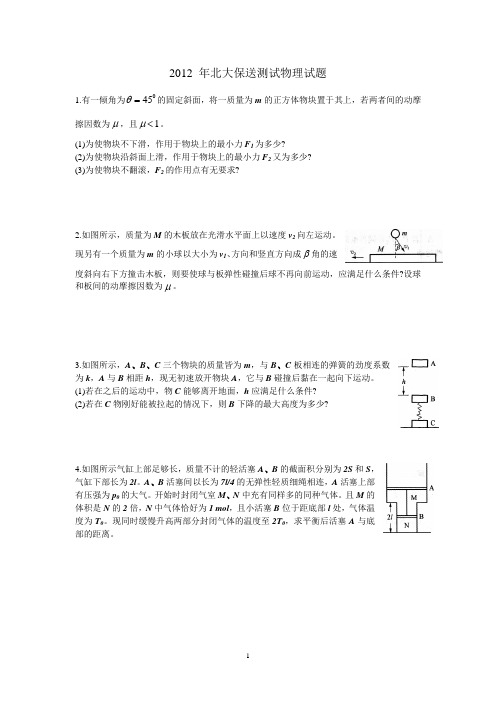 2012 年北大保送生测试物理