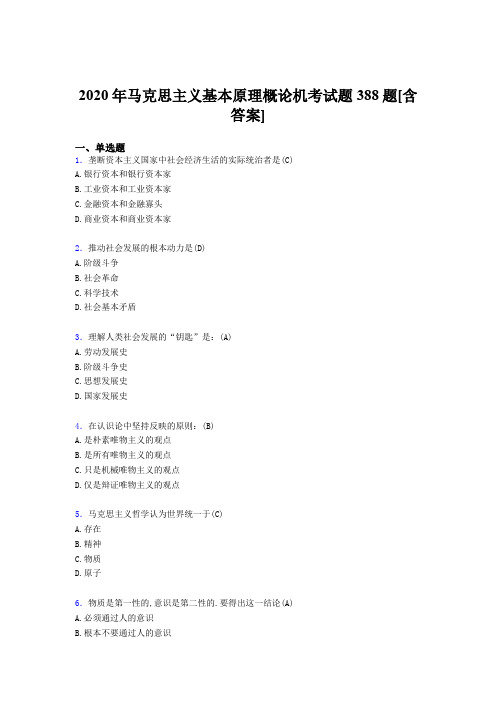 最新精选马克思主义基本原理概论机考模拟复习题388题(含答案)