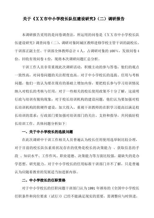中小学校长队伍建设研究调研报告