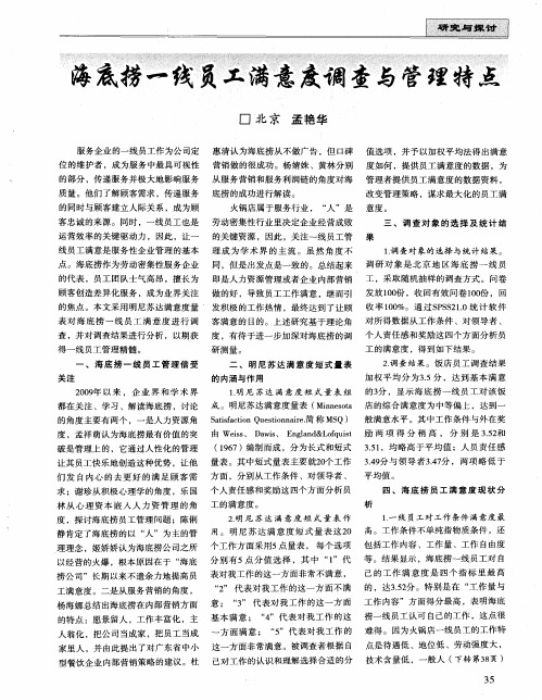 海底捞一线员工满意度调查与管理特点