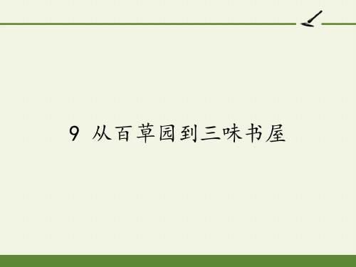 人教部编版七年级语文上册教学第9课《从百草园到三味书屋》课件(共39张PPT)