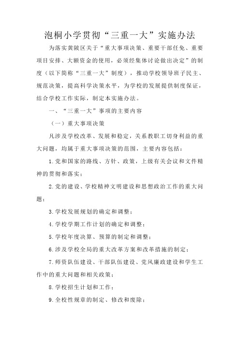 泡桐小学贯彻“三重一大”工作制度