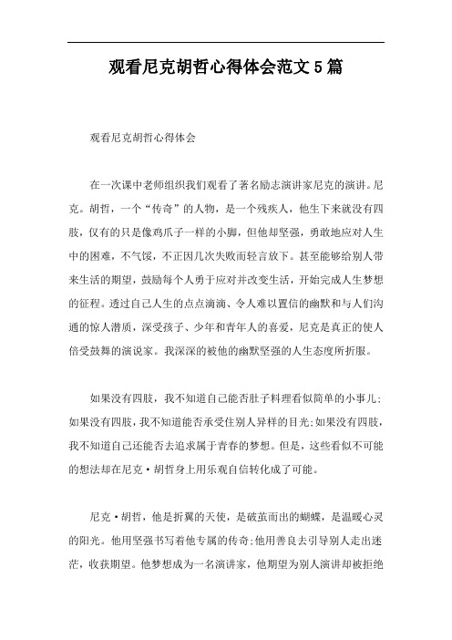 观看尼克胡哲心得体会范文5篇