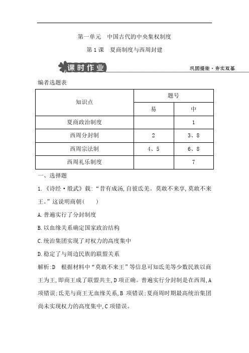 岳麓版必修一配套试题：第1课 夏商制度与西周封建 Word版含解析