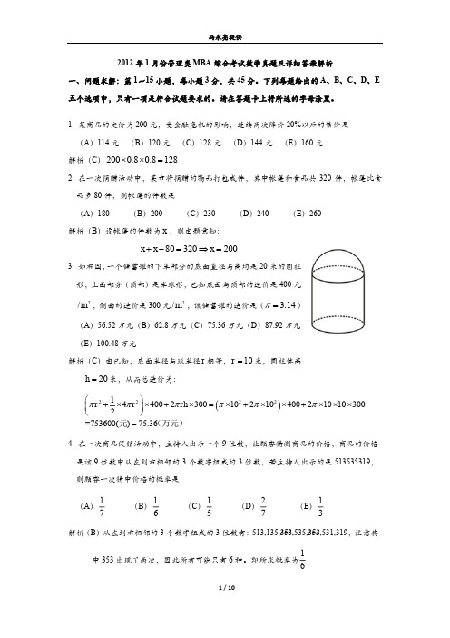 2012年1月份管理类MBA综合考试数学真题及其详细答案解析