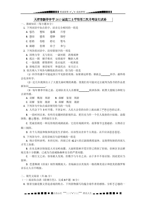 天津市新华中学2013届高三第三次月考语文试题