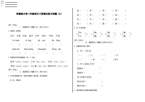 科教版小学二年级语文下册课后复习试题(I)