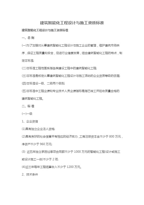 建筑智能化工程设计与施工资质标准