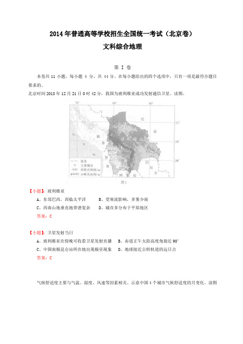 北京市2014年高考真题-文综(含答案)