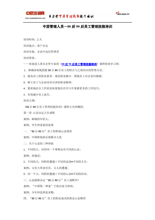 中层管理人员-80后90后员工管理技能培训
