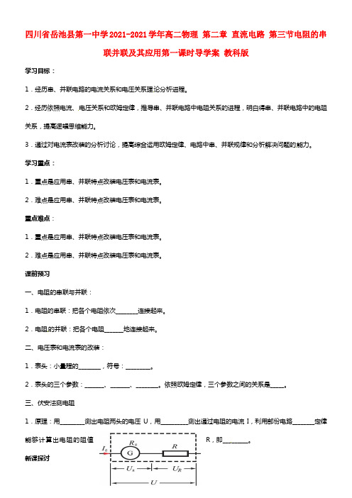 高二物理 第二章 直流电路 第三节电阻的串联并联及其应用第一课时 教科版(1)