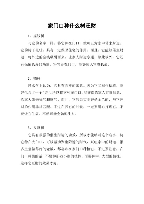 家门口种什么树旺财