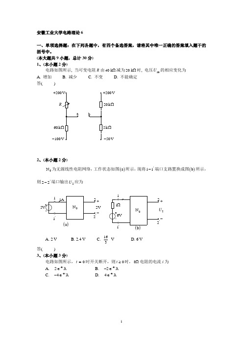 安徽工业大学电路理论6