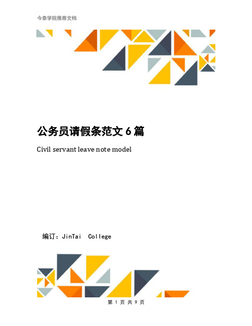 公务员请假条范文6篇