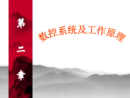 第2章 数控系统及工作原理