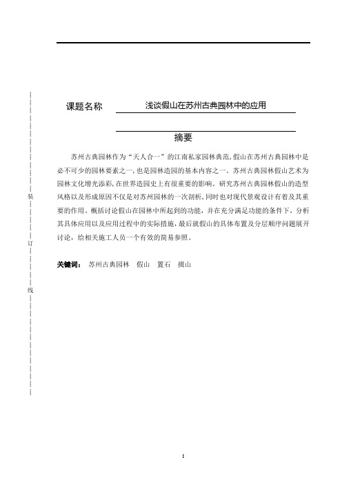 园林设计专业  浅谈假山在苏州古典园林中的应用