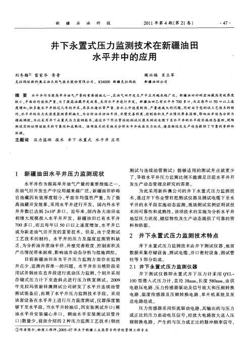 井下永置式压力监测技术在新疆油田水平井中的应用