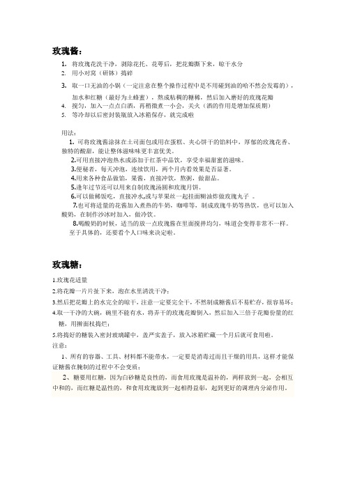 玫瑰糖 玫瑰酱  纯露做法