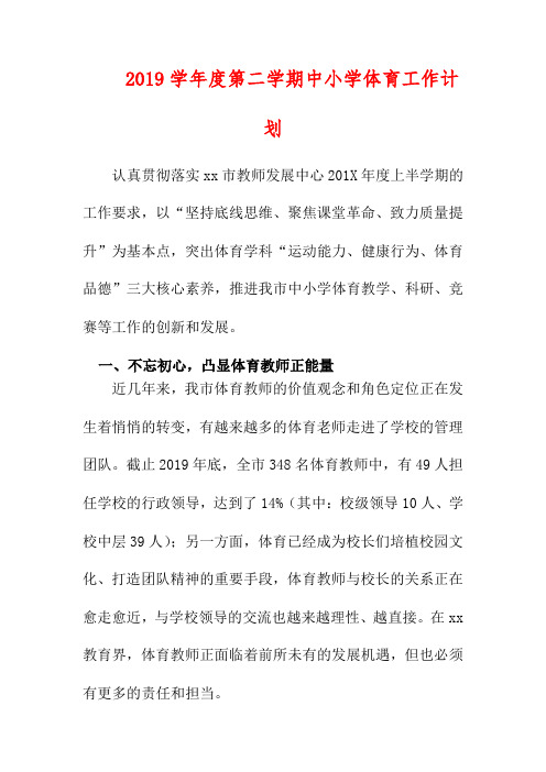2019学年度第二学期中小学体育工作计划