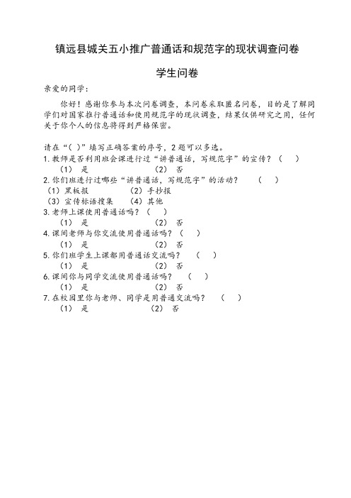 关于推广普通话及培训测试的问卷调查表