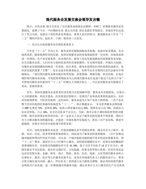 现代服务业发展交流会领导发言稿