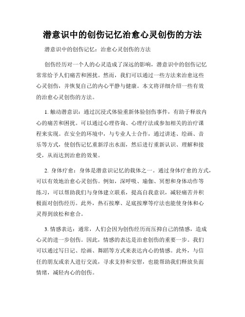 潜意识中的创伤记忆治愈心灵创伤的方法