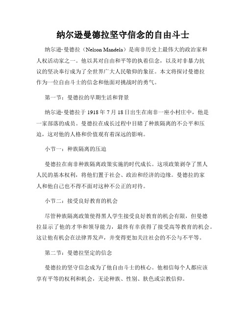 纳尔逊曼德拉坚守信念的自由斗士