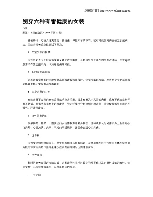 别穿六种有害健康的女装