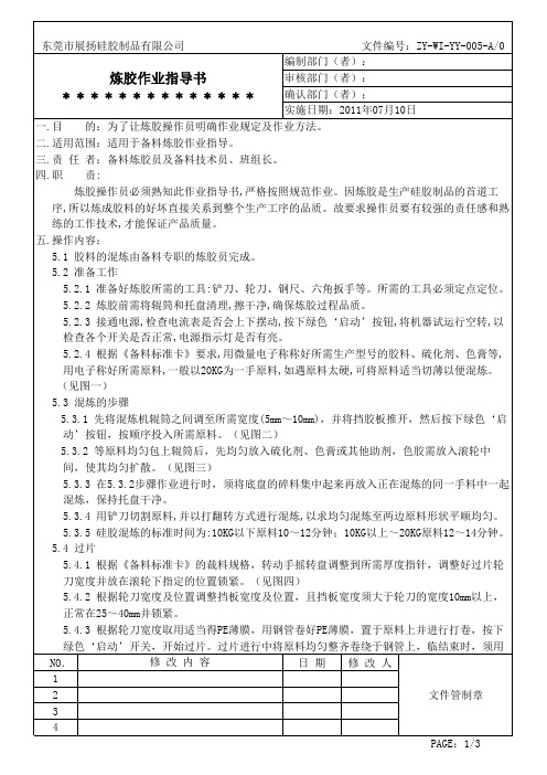 ZY-WI-YY-005 A0 炼胶作业指导书