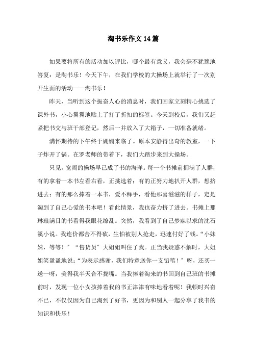 淘书乐作文14篇精选