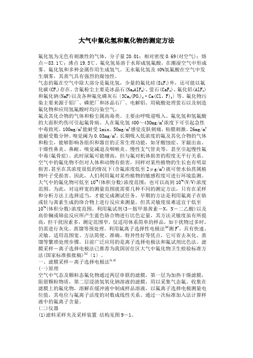 大气中氟化氢和氟化物的测定方法