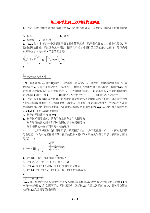 高三物理下学期第五次周练试题新人教