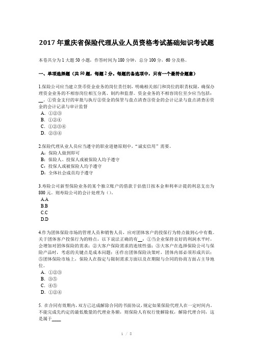 2017年重庆省保险代理从业人员资格考试基础知识考试题Word版