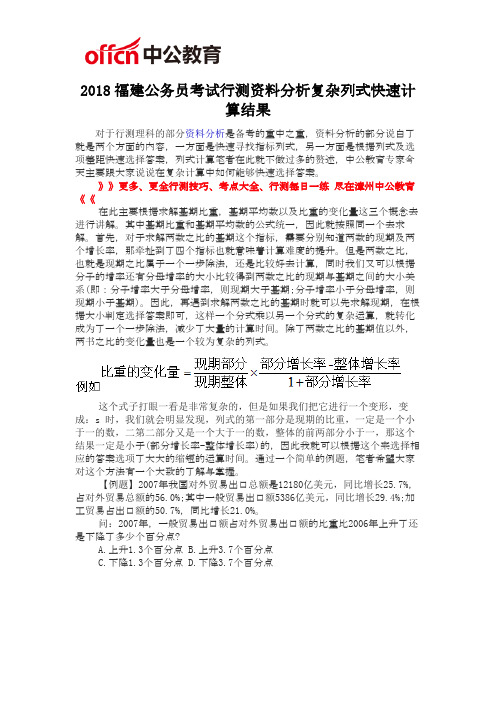 2018福建公务员考试行测资料分析复杂列式快速计算结果