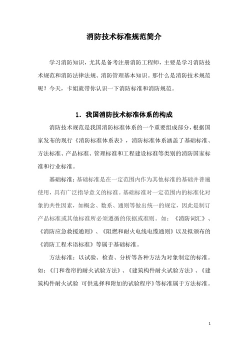 消防技术规范标准简介