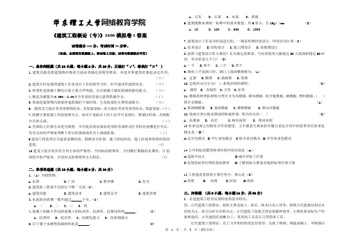建筑工程概论(专)_201606_模拟卷1_答案