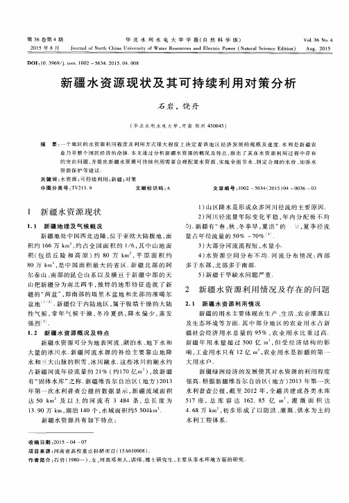 新疆水资源现状及其可持续利用对策分析